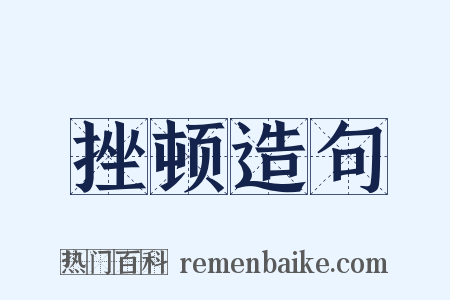 挫顿造句是什么意思的图片